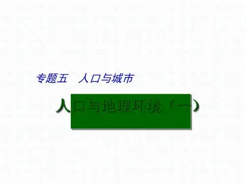 高考地理二轮复习：人口与城市ppt1(16份打包) 人教课标版