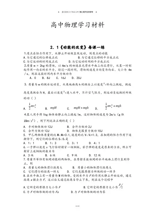 鲁科版高中物理必修二高一每课一练2.1动能的改变8.docx