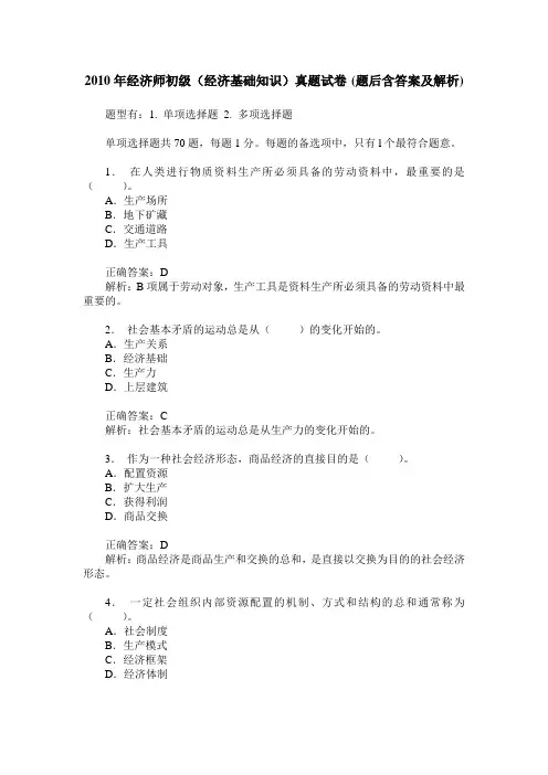 2010年经济师初级(经济基础知识)真题试卷(题后含答案及解析)