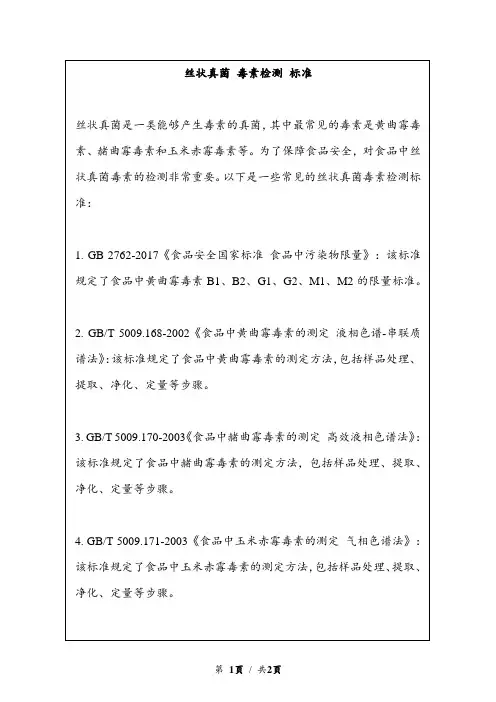 丝状真菌 毒素检测 标准