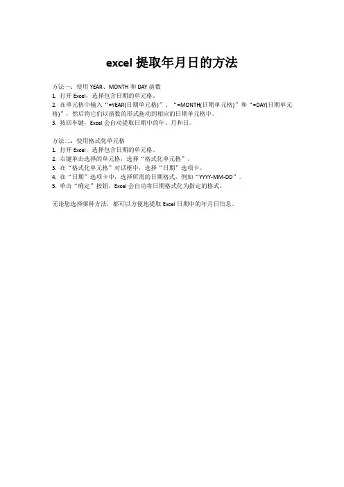excel提取年月日的方法