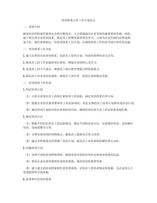 培训体系文件工作计划范文