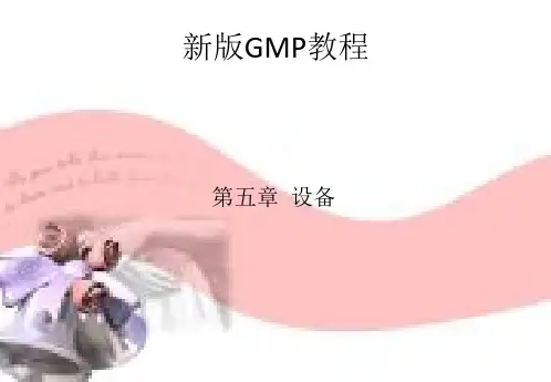 新版GMP教程 第五章 设备