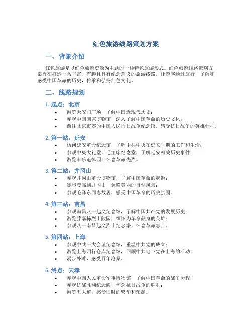 红色旅游线路策划方案