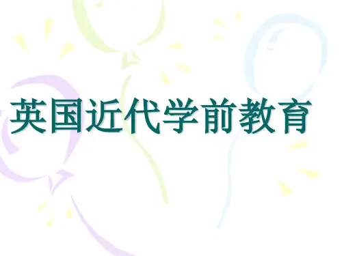 英国近代学前教育