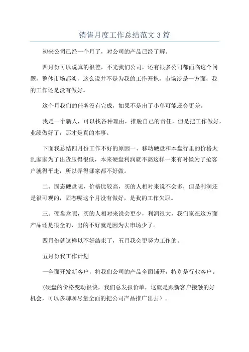 销售月度工作总结范文3篇