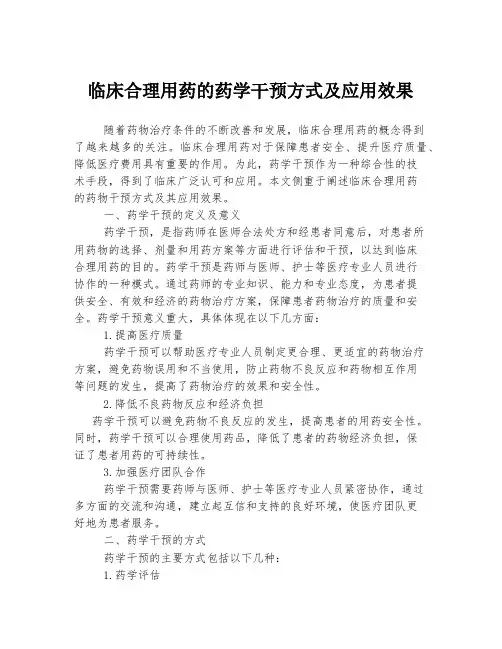 临床合理用药的药学干预方式及应用效果