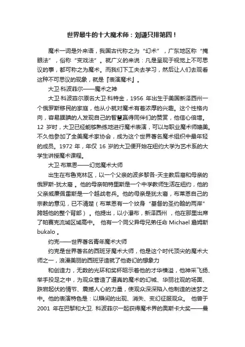 世界最牛的十大魔术师：刘谦只排第四！