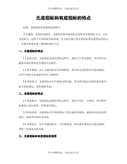 无底招标和有底招标的特点