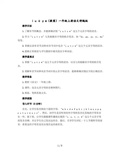 i u ü y w教案一年级上册语文部编版