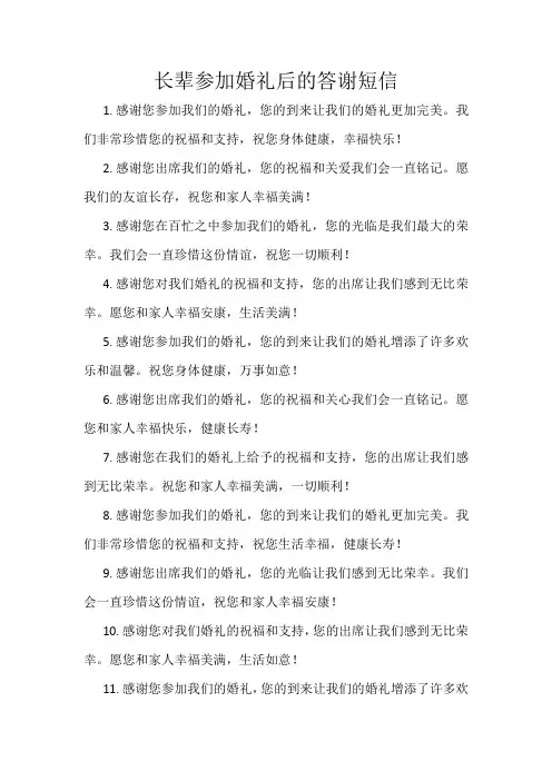 长辈参加婚礼后的答谢短信