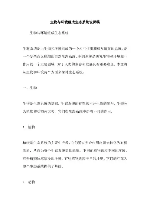 生物与环境组成生态系统说课稿