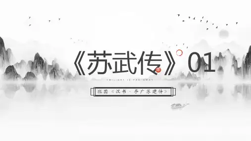 《苏武传》课件(共42张PPT)  高中语文人教版必修四.ppt
