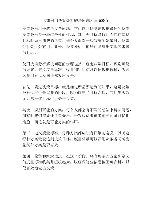 《如何用决策分析解决问题》写600字