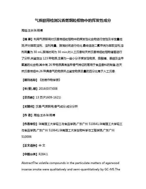 气质联用检测沉香燃烟粒相物中的挥发性成分