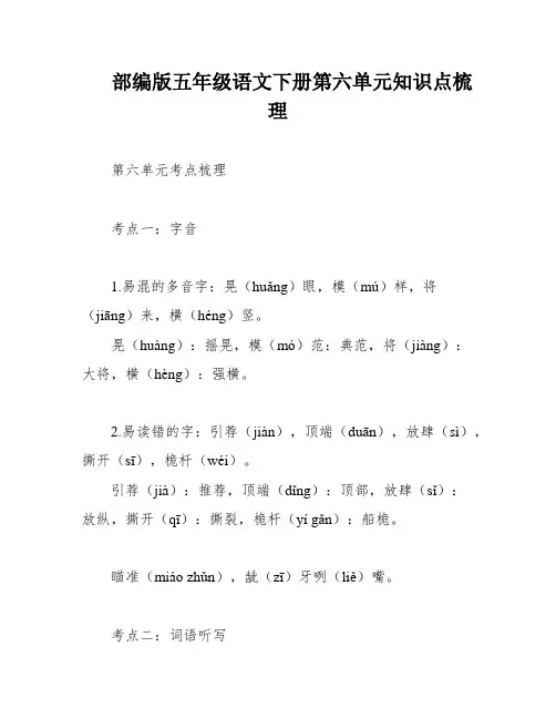 部编版五年级语文下册第六单元知识点梳理