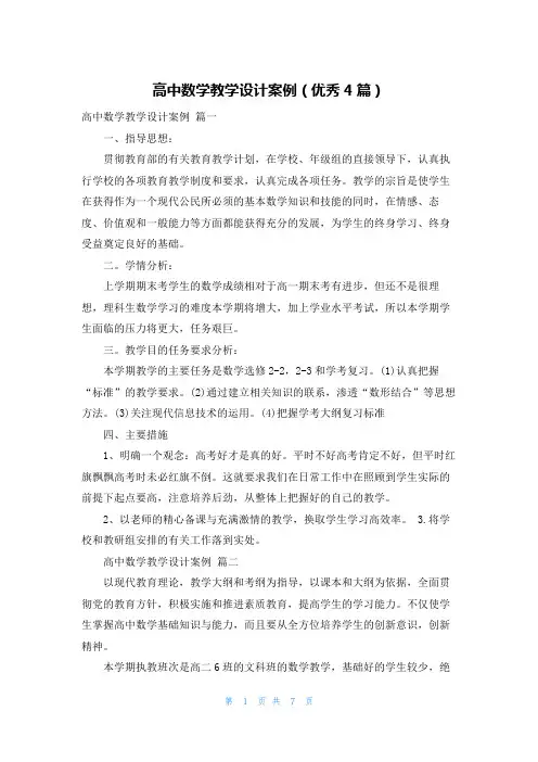 高中数学教学设计案例(优秀4篇)