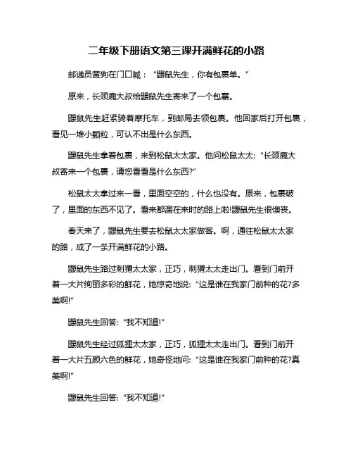 二年级下册语文第三课开满鲜花的小路