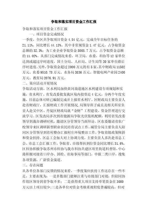 争取和落实项目资金工作汇报（精简版）