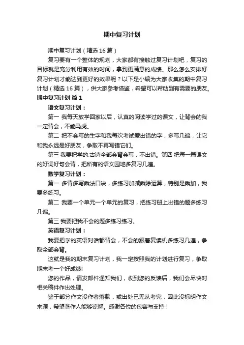 期中复习计划（精选16篇）