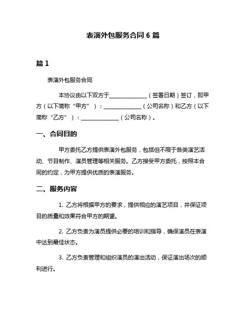 表演外包服务合同6篇