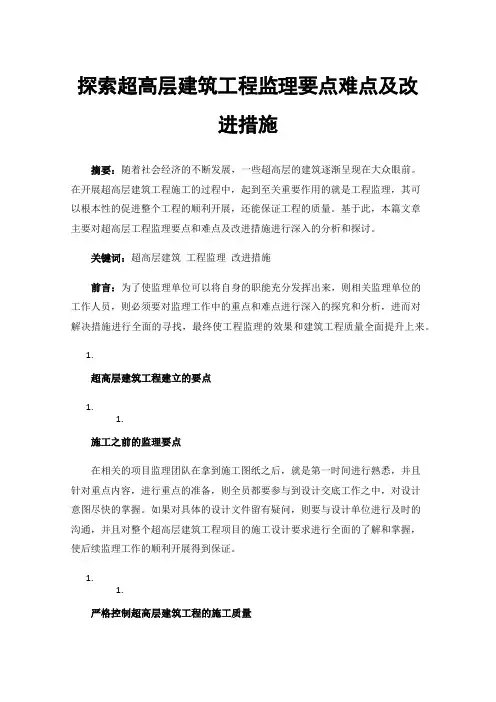 探索超高层建筑工程监理要点难点及改进措施