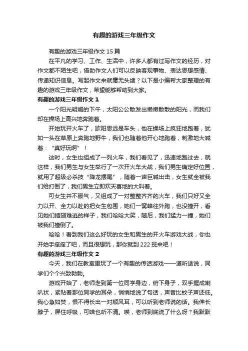 有趣的游戏三年级作文15篇