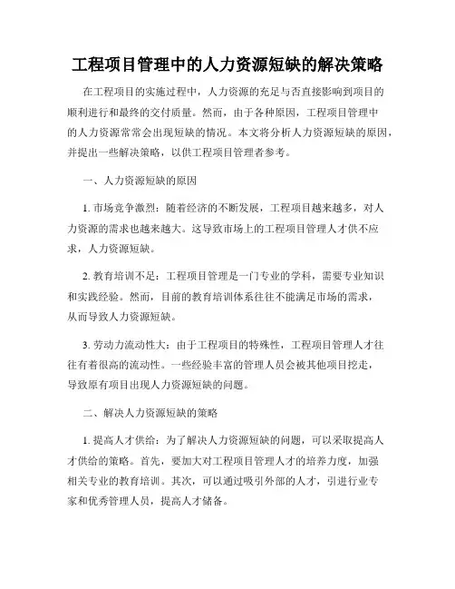 工程项目管理中的人力资源短缺的解决策略