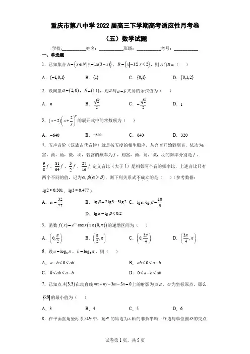 重庆市第八中学2022届高三下学期高考适应性月考卷(五)数学试题-及答案