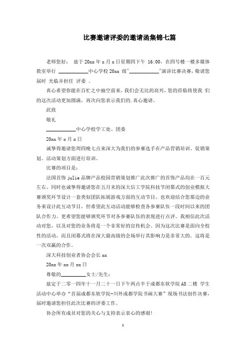 比赛邀请评委的邀请函