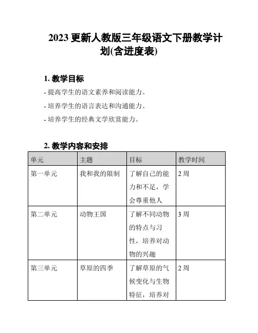 2023更新人教版三年级语文下册教学计划(含进度表)