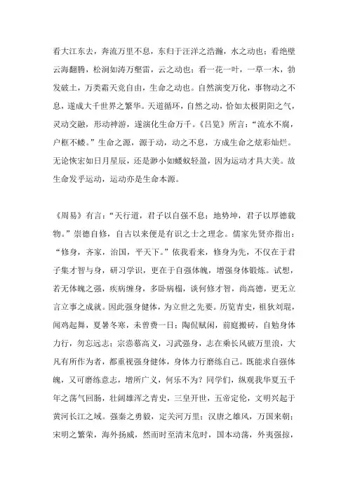 国旗下演讲-----生命在于运动