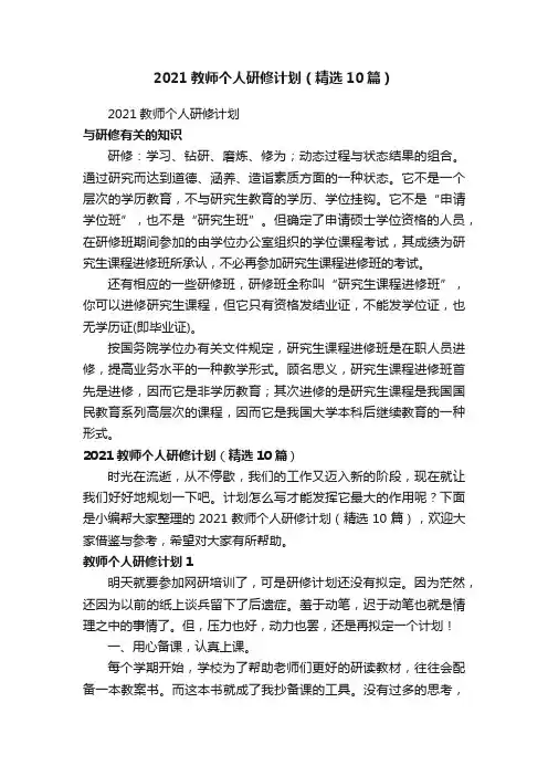 2021教师个人研修计划（精选10篇）