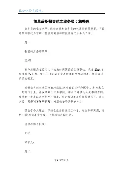 简单辞职报告范文业务员5篇整理