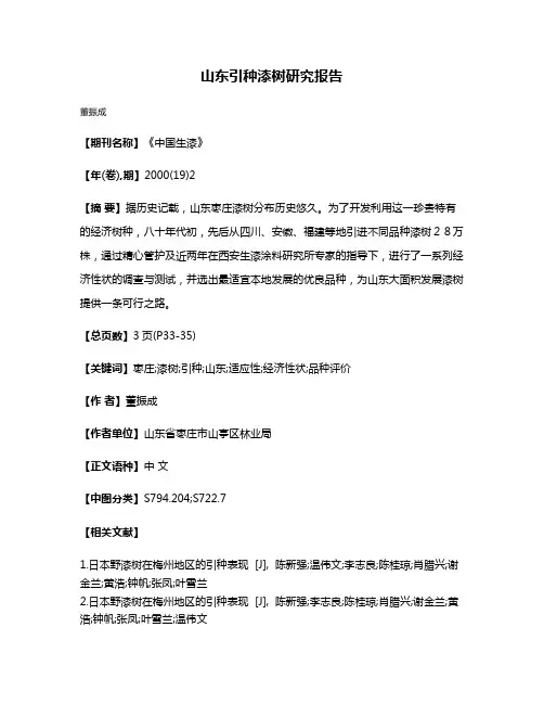 山东引种漆树研究报告