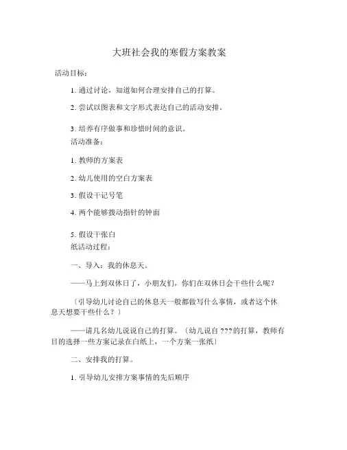 大班社会我的寒假计划教案-(4020)
