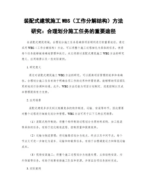 装配式建筑施工WBS(工作分解结构)方法研究：合理划分施工任务的重要途径