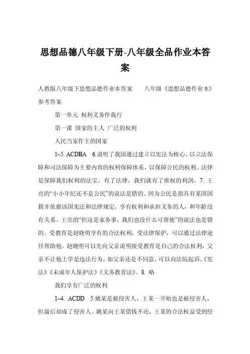 思想品德八年级下册-八年级全品作业本答案