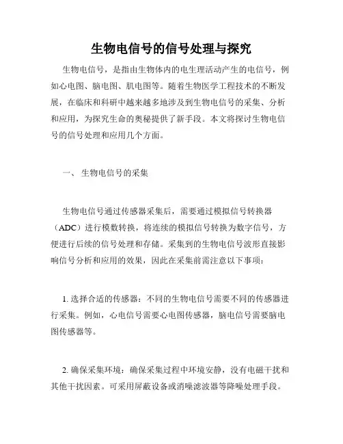 生物电信号的信号处理与探究