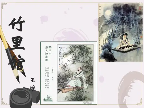 《竹里馆》课件ppt.