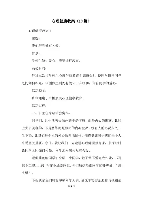 心理健康教案(10篇)
