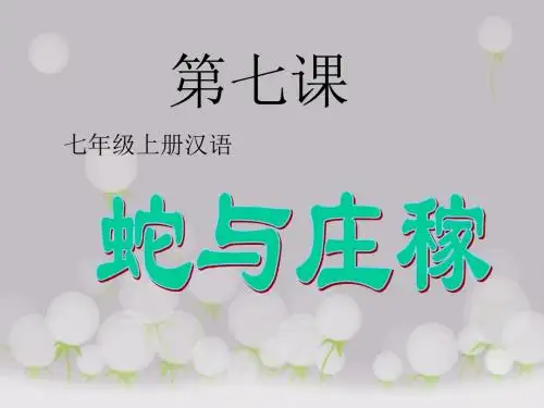 七年级上册汉语第七课《蛇与庄稼》课件