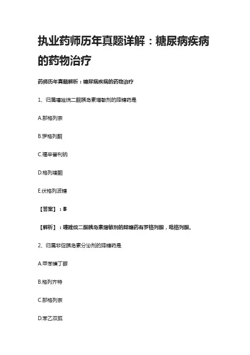 [全]执业药师历年真题详解：糖尿病疾病的药物治疗