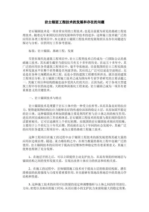 岩土锚固工程技术的发展和存在的问题