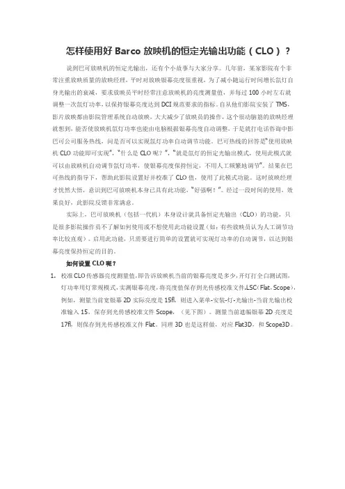 放映机怎样使用好Barco放映机的恒定光输出功能
