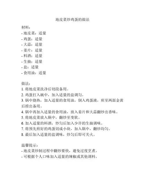 地皮菜炒鸡蛋的做法