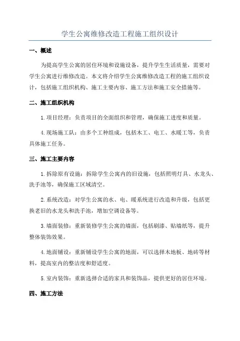 学生公寓维修改造工程施工组织设计