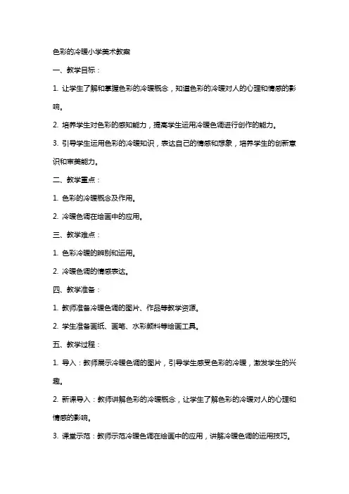 色彩的冷暖小学美术教案