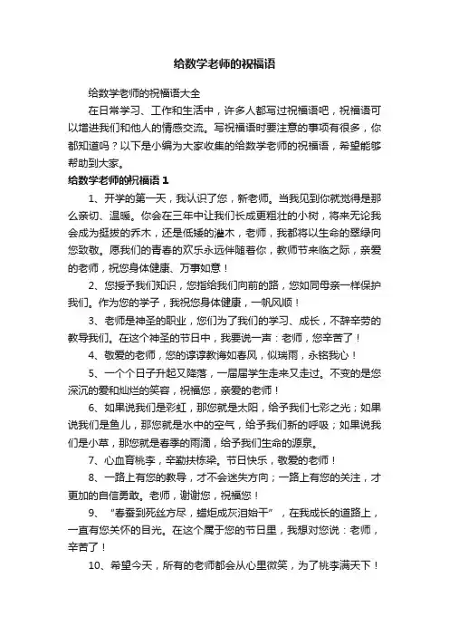给数学老师的祝福语