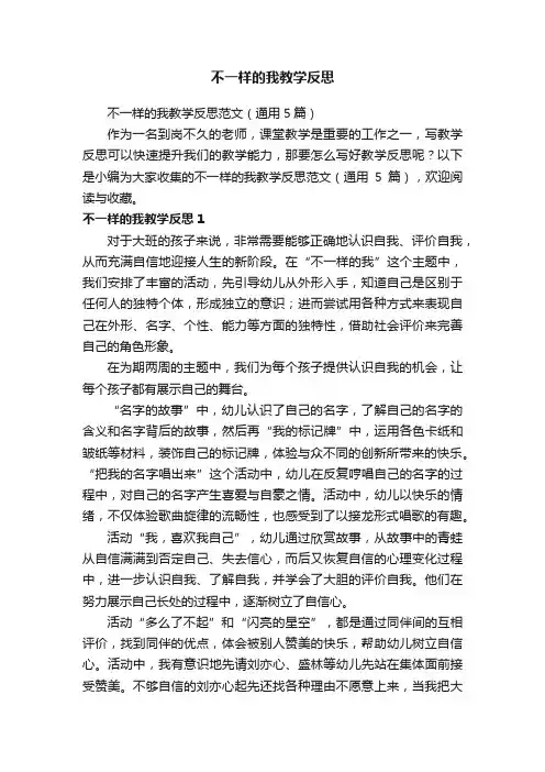 不一样的我教学反思